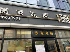 门面-魏家凉皮(旺都店)