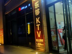 -乐够量贩KTV(成都世纪百合店)
