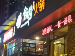 门面-食鲜捞火锅(湖西路店)