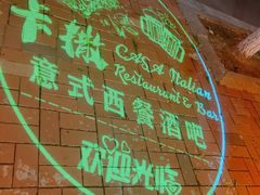 -CASA卡撒意式西餐厅