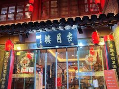 -留芳·文旅古月楼(老街店)