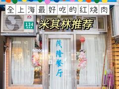 门面-茂隆餐厅(进贤路店)