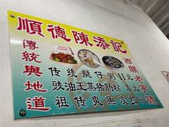 -陈添記·祖傳爽鱼皮·西关老字号(广州首店)