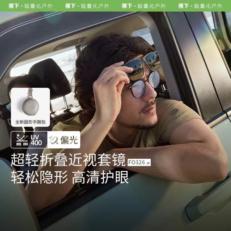 蕉下折叠近视套镜
包容结构 兼