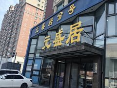-元盛居(亚泰大街店)