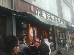 -小潘记鸭血粉丝汤