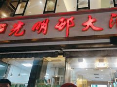 -光明邨大酒家(淮海路店)