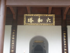 景点-六和塔文化公园