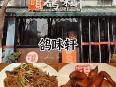 -鸽味轩·粤菜小馆(高楼门总店)
