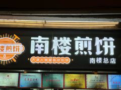 -南楼煎饼(南楼总店)