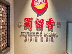 -蜀留香火锅·始于1999·原四川老火锅(白堤路店)