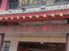 -和源祥·日照菜扛把子(万平口一店)