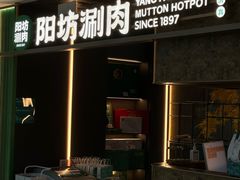 -阳坊涮肉(万柳华联·颐和园店)