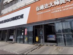 -保路达大师美车(天泰路店)