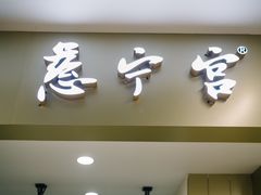 门面-慈宁宫鲜炖燕窝(文一物美店)