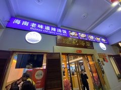 门面-陈记汤饭(水巷口店)
