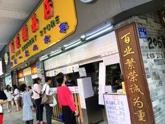 门面-百花传统甜品店(原址店)