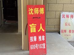 -沈师傅盲人按摩工作室(密三小区店)