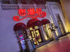 -粤湘情(珠海海泉湾店)