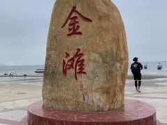 -万尾金滩