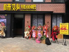 -味妙烤鱼吧(回龙观店)