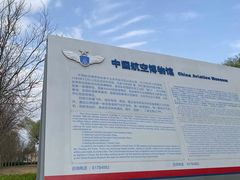 -中国航空博物馆