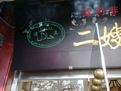 门面-清真·二嫂子煎饼果子(鼓楼旗舰形象店)