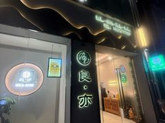 -良亦·按摩SPA·推拿调理(石厦店)