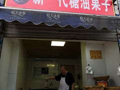 门面-邓记新一代糖油果子(四川煤管局供销公司职工宿舍店)