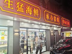 门面-长平肥姐白粥·海鲜打冷