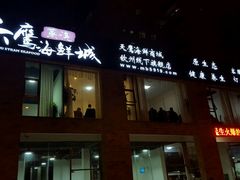 -天鹰观渔(梦园店)