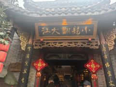 -小龙翻大江文化火锅(宽窄店)