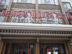 门面-唐师傅湘西名菜馆(武陵路店)