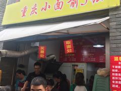 门面-花市豌杂面(民生路店)