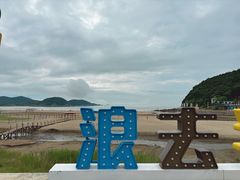 -东海半边山旅游度假区