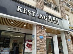 门面-凯斯汀蛋糕(大学城店)