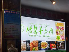 -鹏馨羊羔肉·非遗(新建街店)