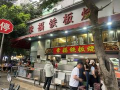 -幸福铁板烧(共和村店)