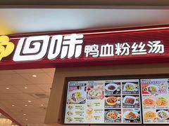 -回味鸭血粉丝汤(京新广场店)