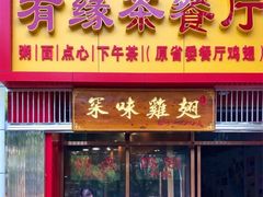 门面-有缘茶餐厅(海府分店)