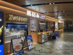 -马记永·兰州牛肉面(南京砂之船奥莱店)