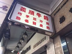 -义顺牛奶公司(新马路老店)