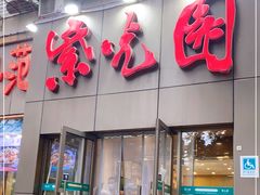 门面-紫光园(创始店)