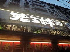 -老三样·旧食新味(船山路店)