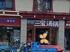 -草原三宝汤锅