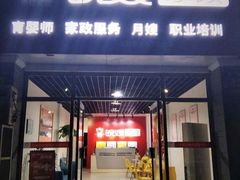 -安徽皖嫂家政月嫂经开区