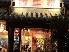 门面-万重锦·人文川菜馆(骡马市店)