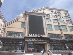 -马克西姆俄罗斯餐厅(通亚街店)