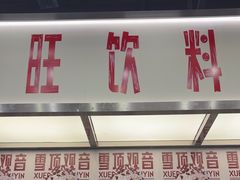 -马伍旺饮料厂(景枫中心店)