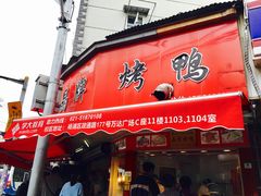 门面-晶牌烤鸭(延吉东路557弄小区店)